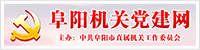 阜陽機關黨建網(wǎng)